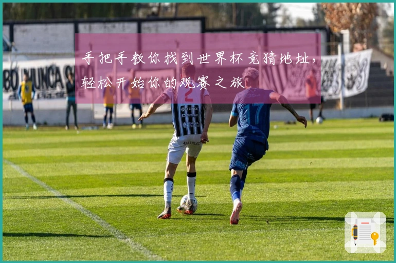 手把手教你找到世界杯竞猜地址，轻松开始你的观赛之旅