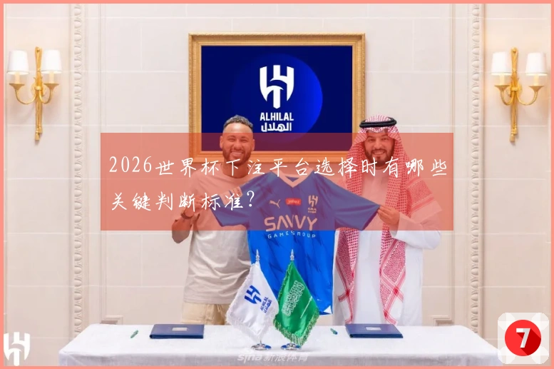 2026世界杯下注平台选择时有哪些关键判断标准？