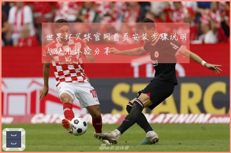 世界杯买球官网首页安装步骤说明与使用体验分享