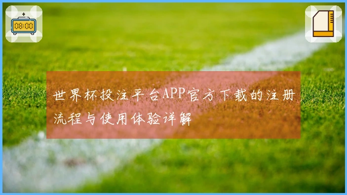 世界杯投注平台APP官方下载的注册流程与使用体验详解