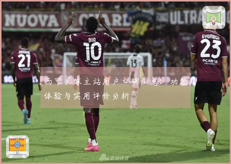 西甲买球主站用户口碑汇总：功能体验与实用评价分析