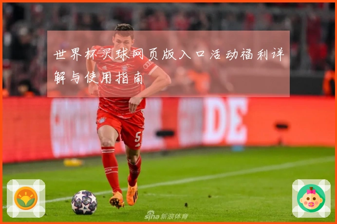 世界杯买球网页版入口活动福利详解与使用指南